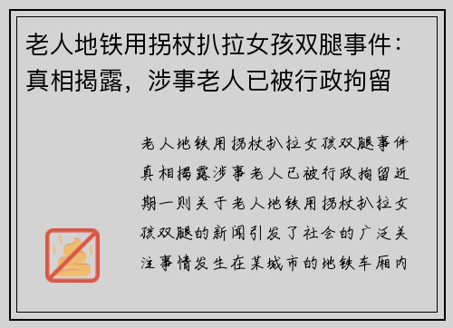 老人地铁用拐杖扒拉女孩双腿事件：真相揭露，涉事老人已被行政拘留
