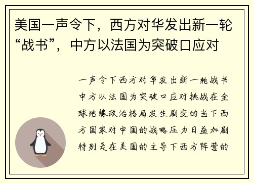 美国一声令下，西方对华发出新一轮“战书”，中方以法国为突破口应对挑战