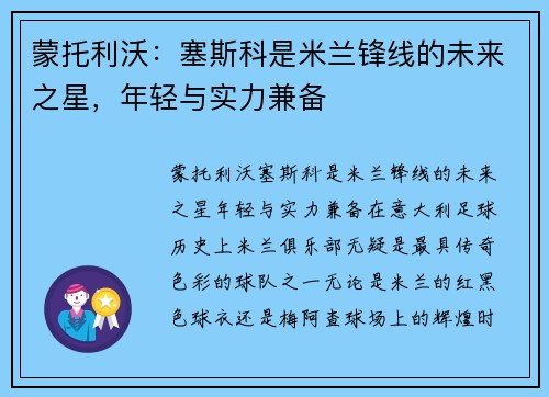 蒙托利沃：塞斯科是米兰锋线的未来之星，年轻与实力兼备
