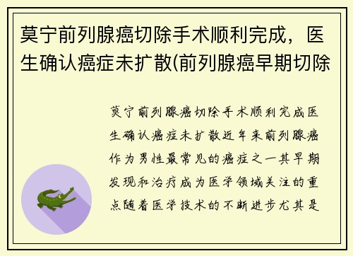 莫宁前列腺癌切除手术顺利完成，医生确认癌症未扩散(前列腺癌早期切除后能活多久)