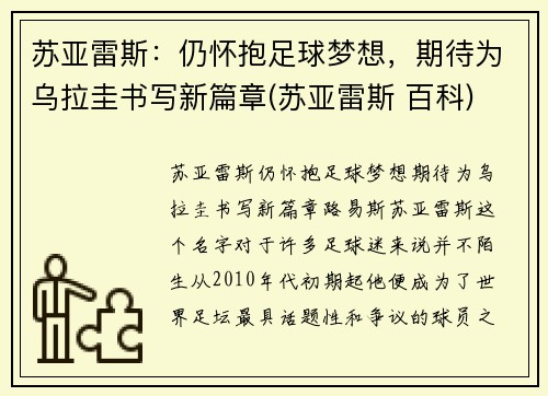 苏亚雷斯：仍怀抱足球梦想，期待为乌拉圭书写新篇章(苏亚雷斯 百科)