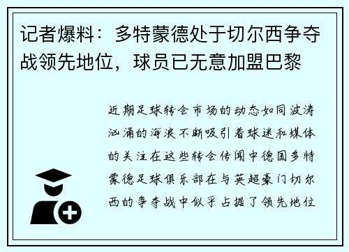 记者爆料：多特蒙德处于切尔西争夺战领先地位，球员已无意加盟巴黎