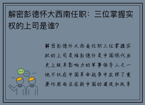 解密彭德怀大西南任职：三位掌握实权的上司是谁？