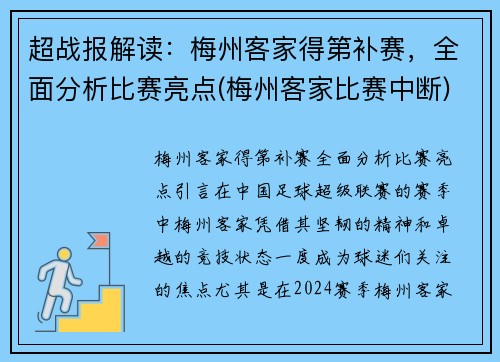 超战报解读：梅州客家得第补赛，全面分析比赛亮点(梅州客家比赛中断)