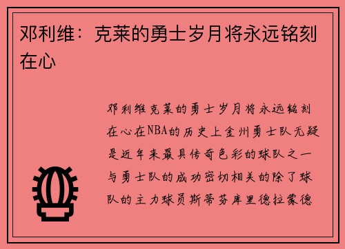 邓利维：克莱的勇士岁月将永远铭刻在心