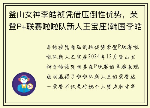 釜山女神李皓祯凭借压倒性优势，荣登P+联赛啦啦队新人王宝座(韩国李皓表情包)