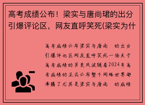 高考成绩公布！梁实与唐尚珺的出分引爆评论区，网友直呼笑死(梁实为什么考不上)