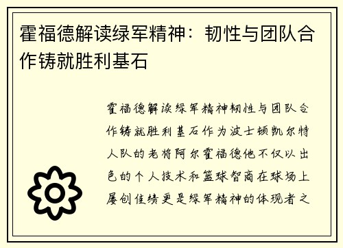 霍福德解读绿军精神：韧性与团队合作铸就胜利基石