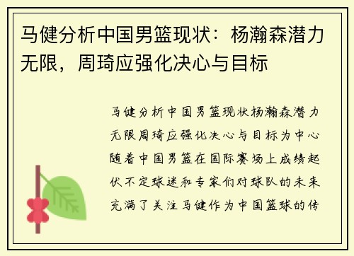 马健分析中国男篮现状：杨瀚森潜力无限，周琦应强化决心与目标
