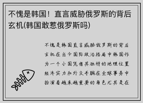 不愧是韩国！直言威胁俄罗斯的背后玄机(韩国敢惹俄罗斯吗)