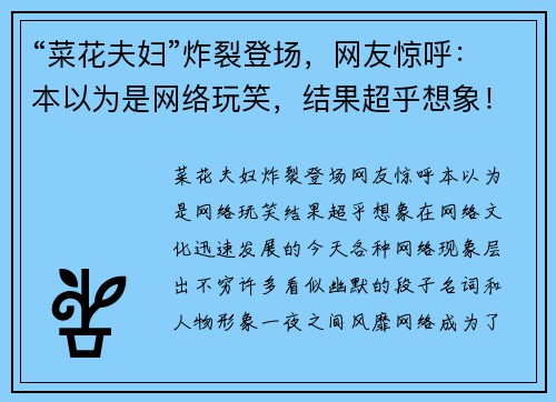 “菜花夫妇”炸裂登场，网友惊呼：本以为是网络玩笑，结果超乎想象！