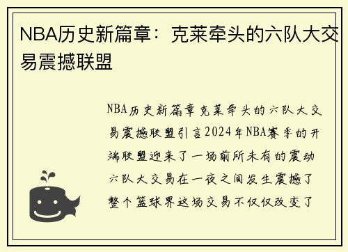 NBA历史新篇章：克莱牵头的六队大交易震撼联盟