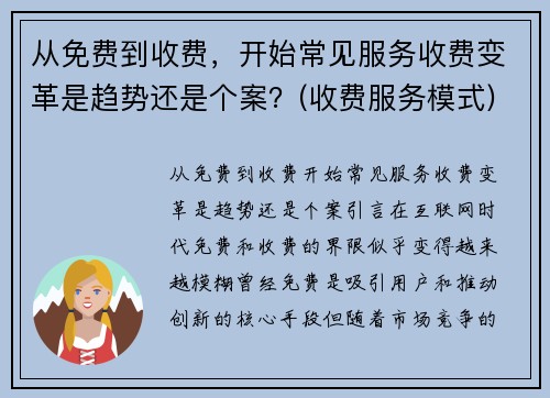 从免费到收费，开始常见服务收费变革是趋势还是个案？(收费服务模式)