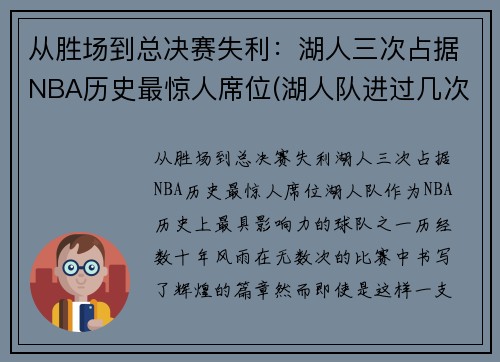 从胜场到总决赛失利：湖人三次占据NBA历史最惊人席位(湖人队进过几次总决赛)