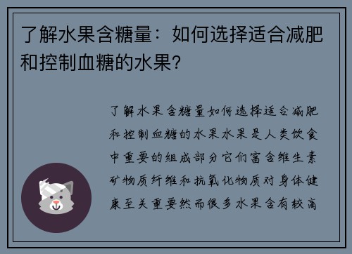 了解水果含糖量：如何选择适合减肥和控制血糖的水果？
