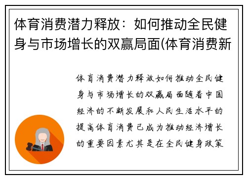 体育消费潜力释放：如何推动全民健身与市场增长的双赢局面(体育消费新场景)