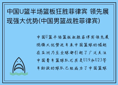 中国U篮半场篮板狂胜菲律宾 领先展现强大优势(中国男篮战胜菲律宾)