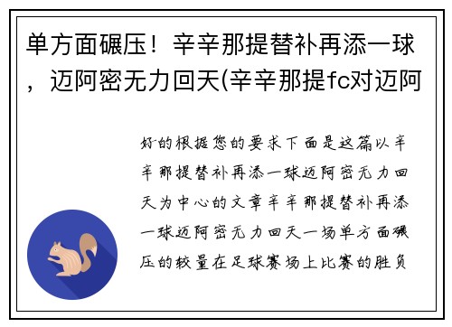 单方面碾压！辛辛那提替补再添一球，迈阿密无力回天(辛辛那提fc对迈阿密国际)