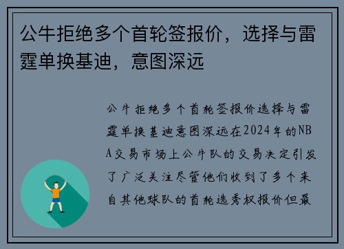 公牛拒绝多个首轮签报价，选择与雷霆单换基迪，意图深远