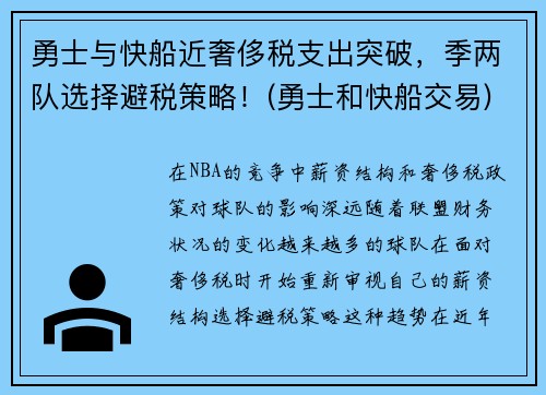 勇士与快船近奢侈税支出突破，季两队选择避税策略！(勇士和快船交易)