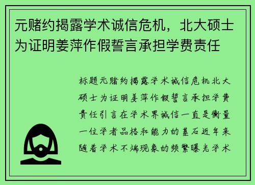 元赌约揭露学术诚信危机，北大硕士为证明姜萍作假誓言承担学费责任