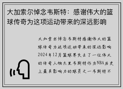 大加索尔悼念韦斯特：感谢伟大的篮球传奇为这项运动带来的深远影响