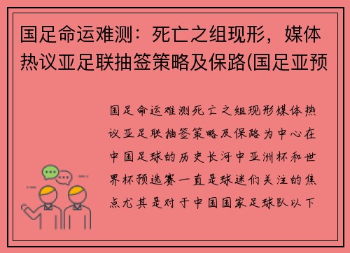 国足命运难测：死亡之组现形，媒体热议亚足联抽签策略及保路(国足亚预赛成绩)