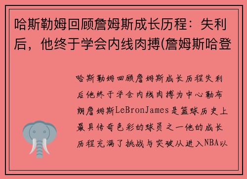 哈斯勒姆回顾詹姆斯成长历程：失利后，他终于学会内线肉搏(詹姆斯哈登最新图片)