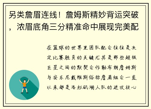另类詹眉连线！詹姆斯精妙背运突破，浓眉底角三分精准命中展现完美配合