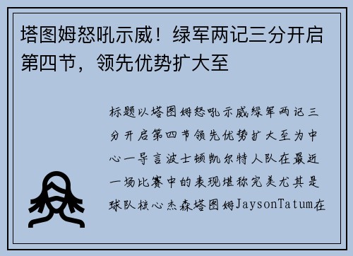 塔图姆怒吼示威！绿军两记三分开启第四节，领先优势扩大至