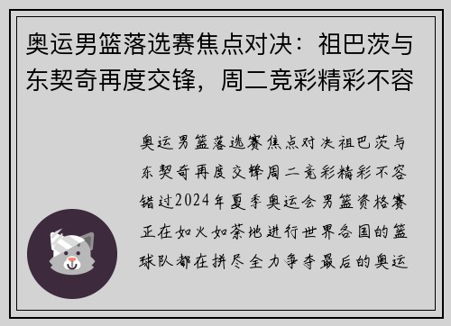 奥运男篮落选赛焦点对决：祖巴茨与东契奇再度交锋，周二竞彩精彩不容错过！