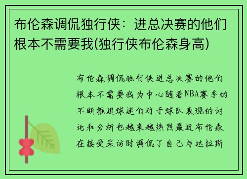 布伦森调侃独行侠：进总决赛的他们根本不需要我(独行侠布伦森身高)