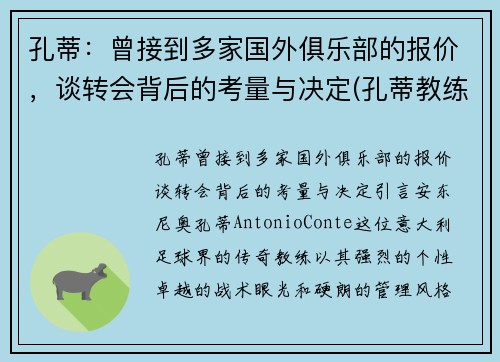 孔蒂：曾接到多家国外俱乐部的报价，谈转会背后的考量与决定(孔蒂教练团队)