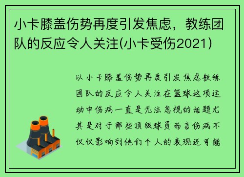 小卡膝盖伤势再度引发焦虑，教练团队的反应令人关注(小卡受伤2021)