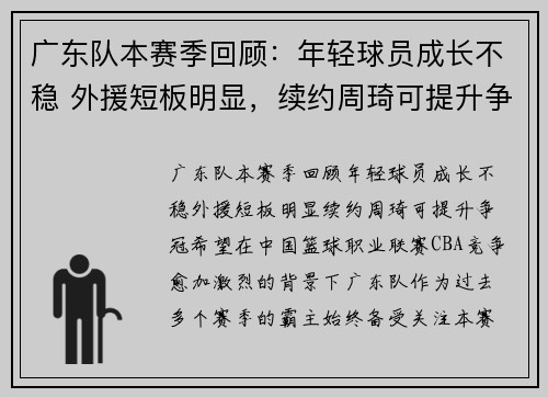 广东队本赛季回顾：年轻球员成长不稳 外援短板明显，续约周琦可提升争冠希望