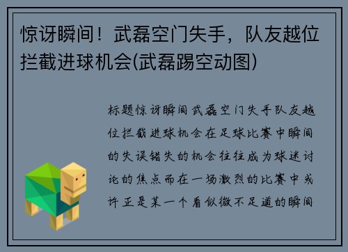 惊讶瞬间！武磊空门失手，队友越位拦截进球机会(武磊踢空动图)