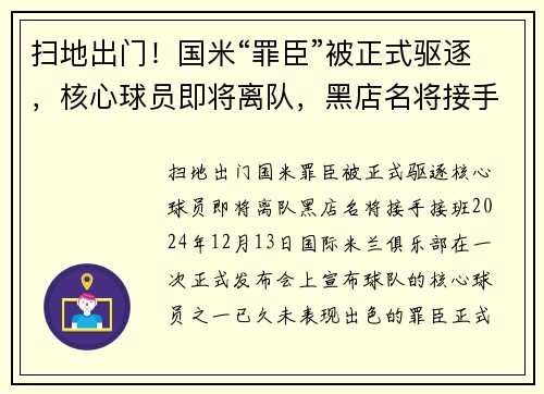 扫地出门！国米“罪臣”被正式驱逐，核心球员即将离队，黑店名将接手接班