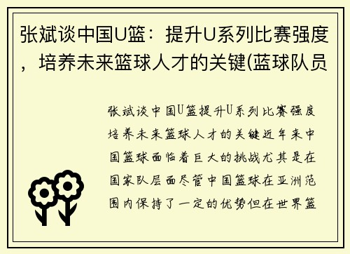张斌谈中国U篮：提升U系列比赛强度，培养未来篮球人才的关键(蓝球队员张斌)