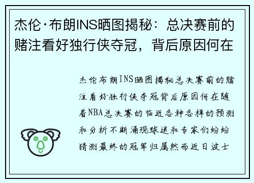 杰伦·布朗INS晒图揭秘：总决赛前的赌注看好独行侠夺冠，背后原因何在？