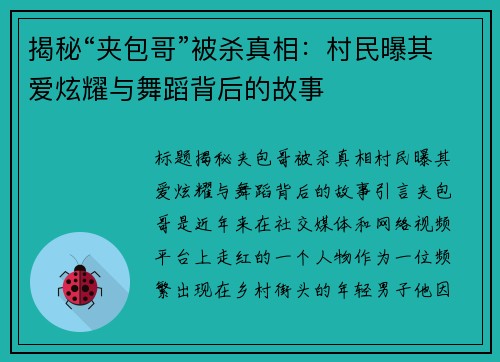 揭秘“夹包哥”被杀真相：村民曝其爱炫耀与舞蹈背后的故事