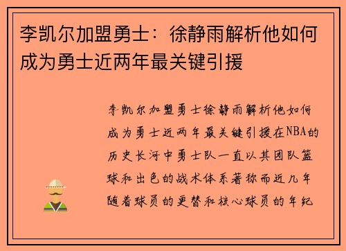 李凯尔加盟勇士：徐静雨解析他如何成为勇士近两年最关键引援