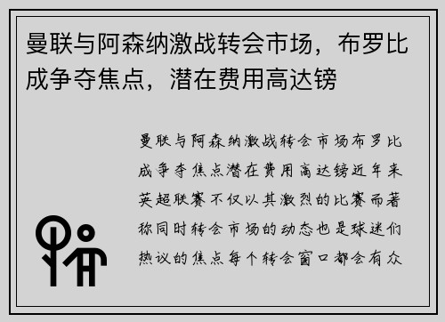 曼联与阿森纳激战转会市场，布罗比成争夺焦点，潜在费用高达镑