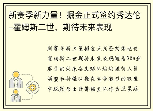 新赛季新力量！掘金正式签约秀达伦-霍姆斯二世，期待未来表现