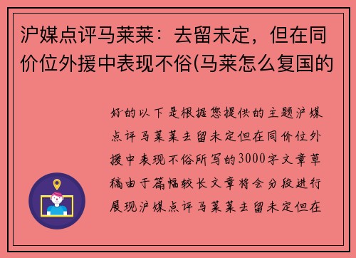 沪媒点评马莱莱：去留未定，但在同价位外援中表现不俗(马莱怎么复国的)