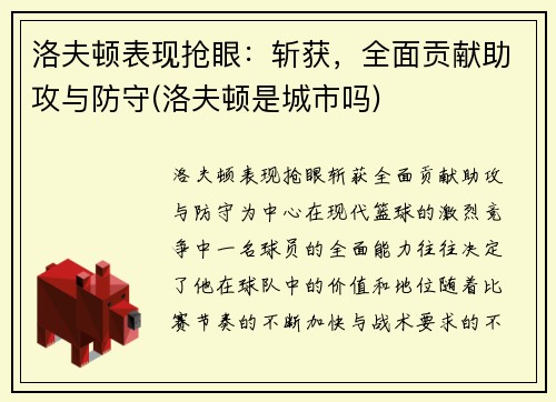 洛夫顿表现抢眼：斩获，全面贡献助攻与防守(洛夫顿是城市吗)
