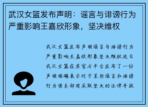 武汉女篮发布声明：谣言与诽谤行为严重影响王嘉欣形象，坚决维权