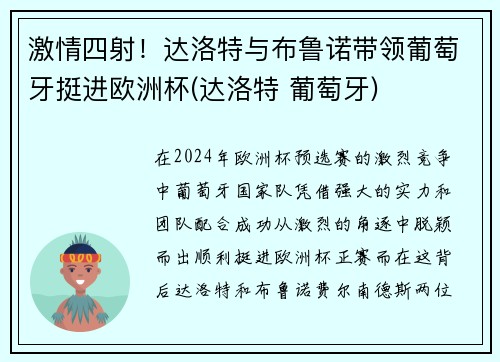 激情四射！达洛特与布鲁诺带领葡萄牙挺进欧洲杯(达洛特 葡萄牙)