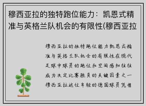 穆西亚拉的独特跑位能力：凯恩式精准与英格兰队机会的有限性(穆西亚拉 德国)