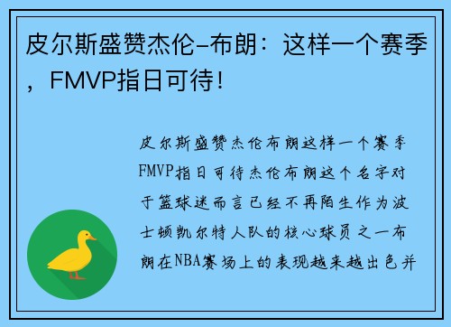 皮尔斯盛赞杰伦-布朗：这样一个赛季，FMVP指日可待！