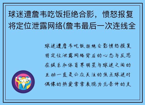 球迷遭詹韦吃饭拒绝合影，愤怒报复将定位泄露网络(詹韦最后一次连线全明星比赛视频)